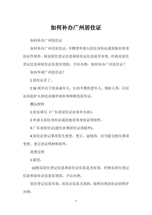 如何补办广州居住证