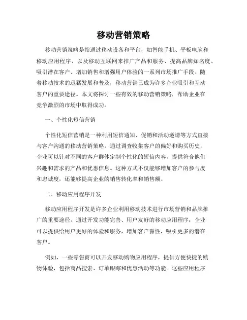移动营销策略
