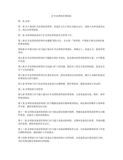 矿井皮带机管理制度