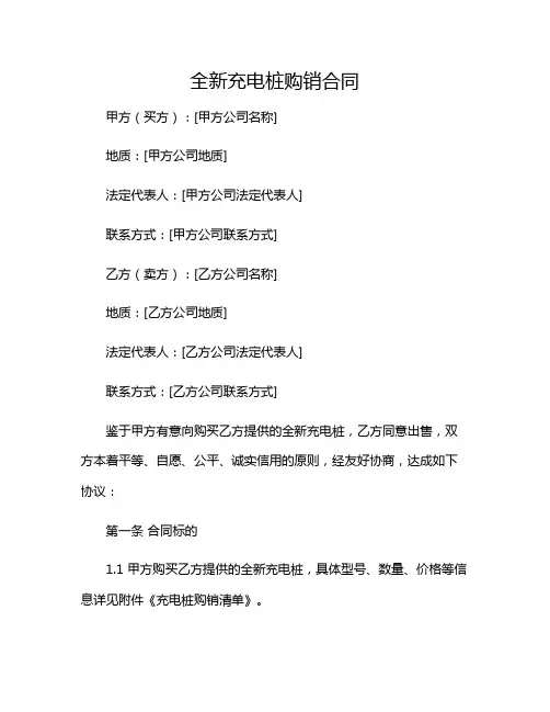 2024年全新充电桩购销合同-(特殊条款版)