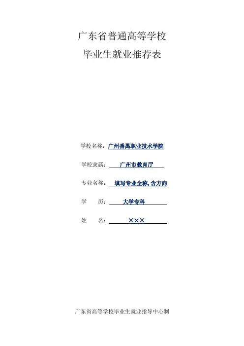 广东省普通高等学校毕业生就业推荐表