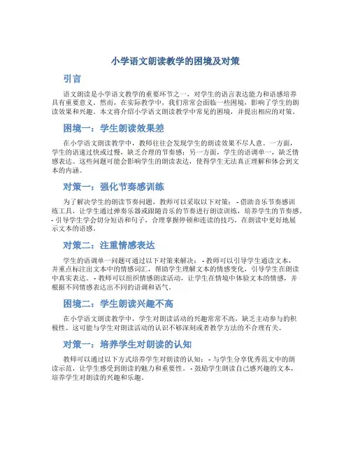 小学语文朗读教学的困境及对策