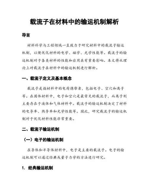 载流子在材料中的输运机制解析