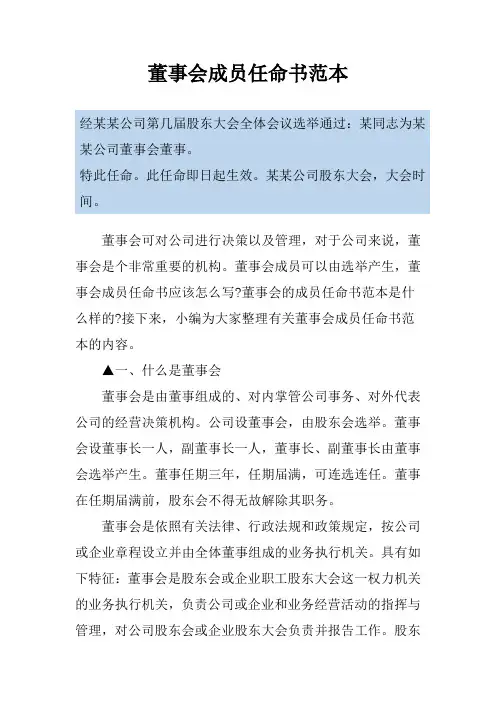 董事会成员任命书范本