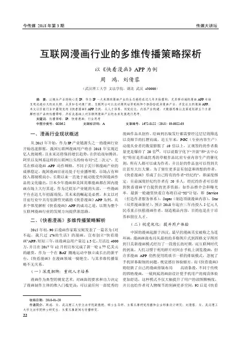 互联网漫画行业的多维传播策略探析——以《快看漫画》APP为例