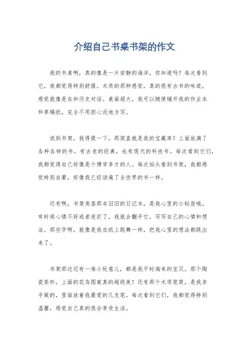 介绍自己书桌书架的作文