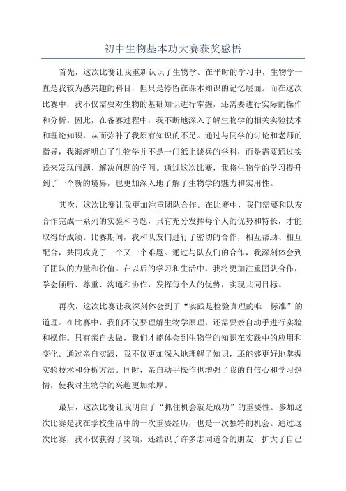 初中生物基本功大赛获奖感悟
