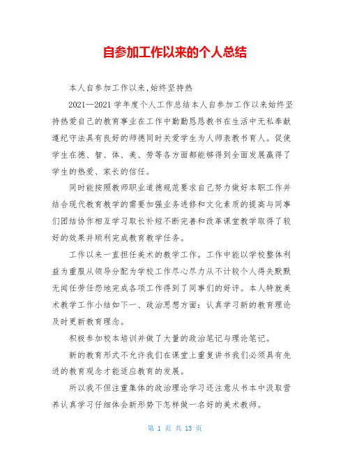 自参加工作以来的个人总结