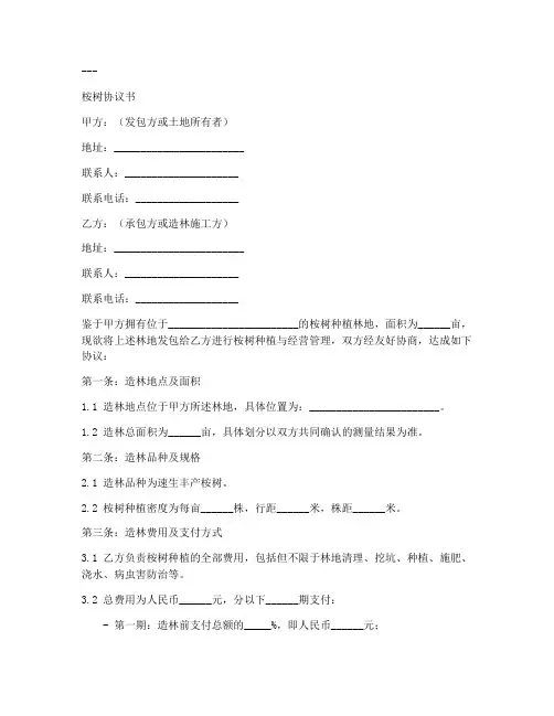 桉树协议书模板