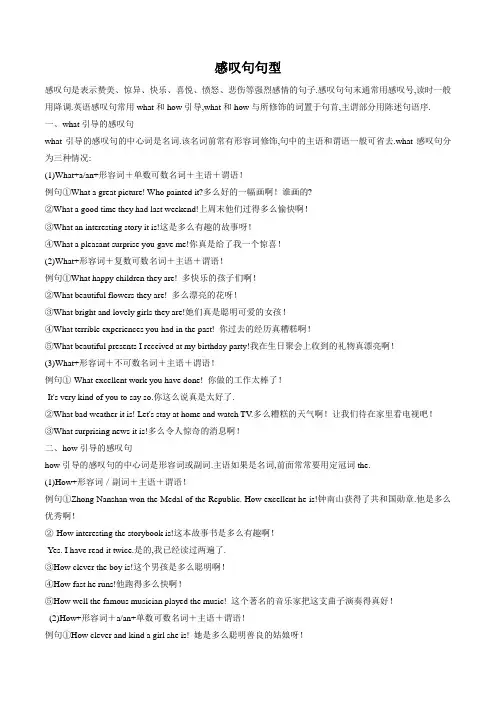 【中考英语总复习 必备知识】感叹句句型-中考英语复习必背句型(人教版)