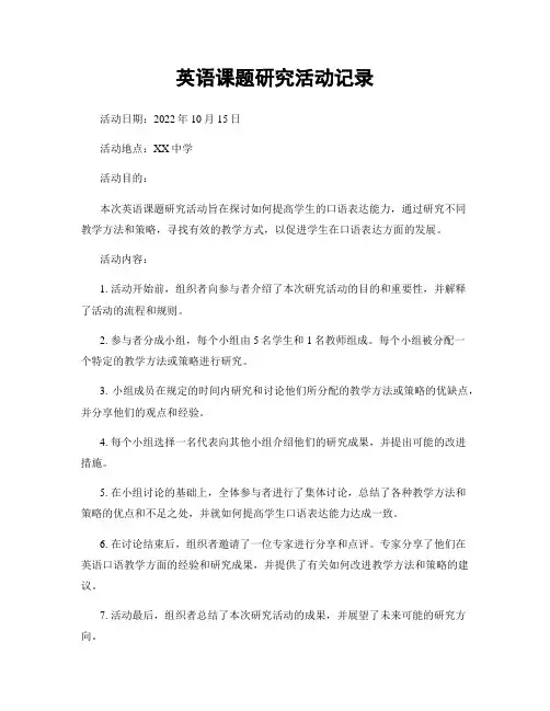 英语课题研究活动记录