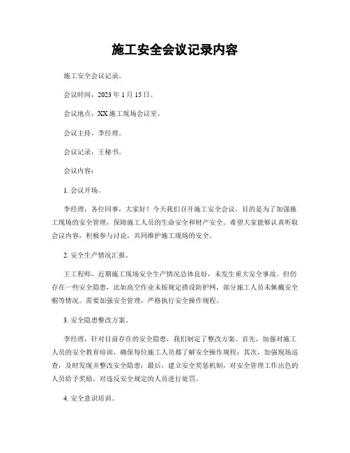 施工安全会议记录内容