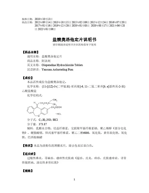 盐酸奥洛他定片说明书