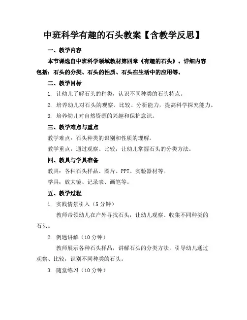 中班科学有趣的石头教案【含教学反思】