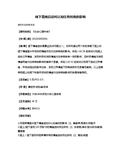 阈下情绪启动对认知任务转换的影响