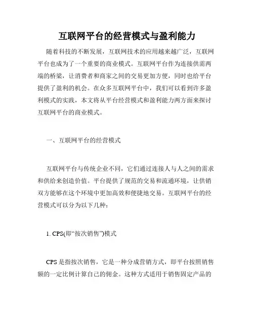 互联网平台的经营模式与盈利能力