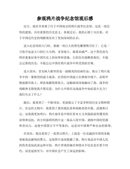 参观鸦片战争纪念馆观后感