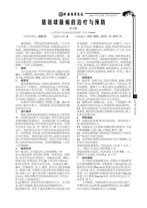 猪链球菌病的治疗与预防