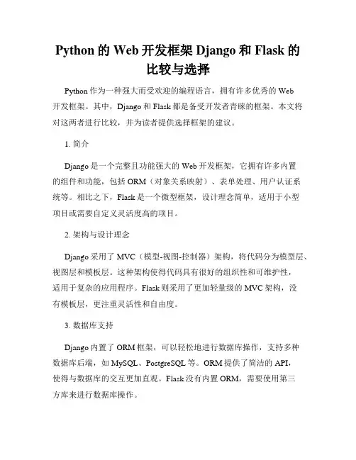 Python的Web开发框架Django和Flask的比较与选择