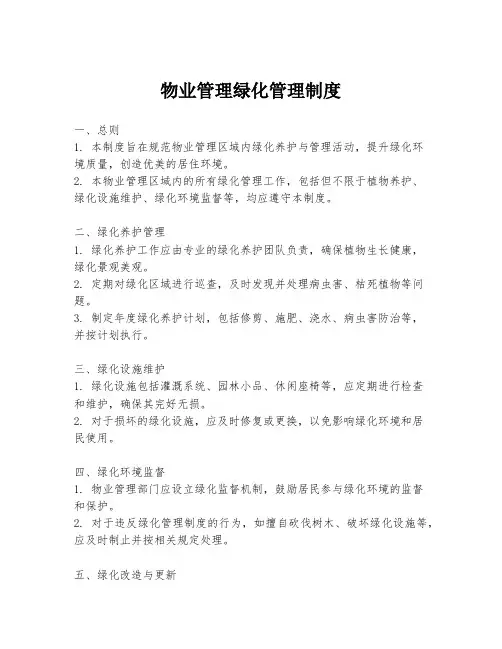 物业管理绿化管理制度