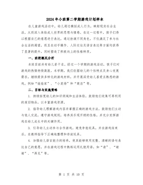 2024年小班第二学期游戏计划样本（4篇）
