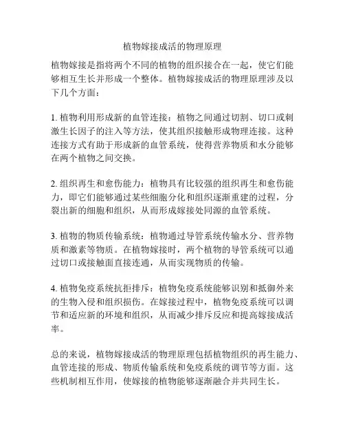 植物嫁接成活的物理原理