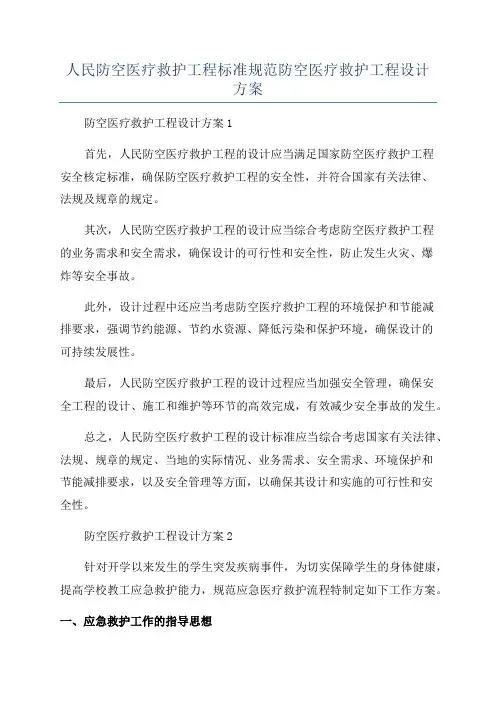 人民防空医疗救护工程标准规范防空医疗救护工程设计方案