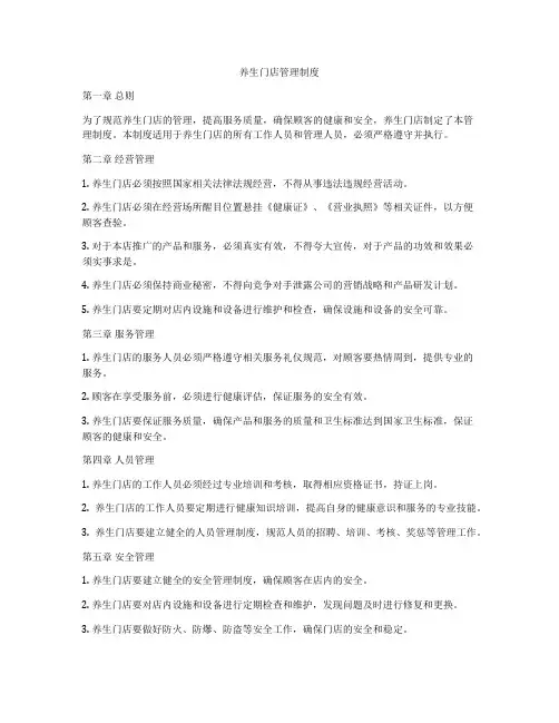 养生门店管理制度