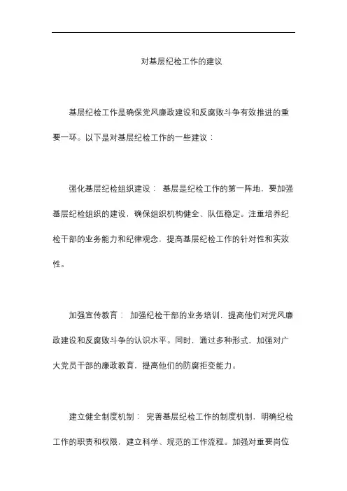 对基层纪检工作的建议