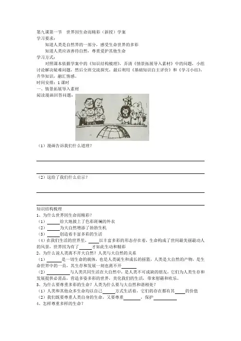 六年级下册第九课第一节  世界因生命而精彩