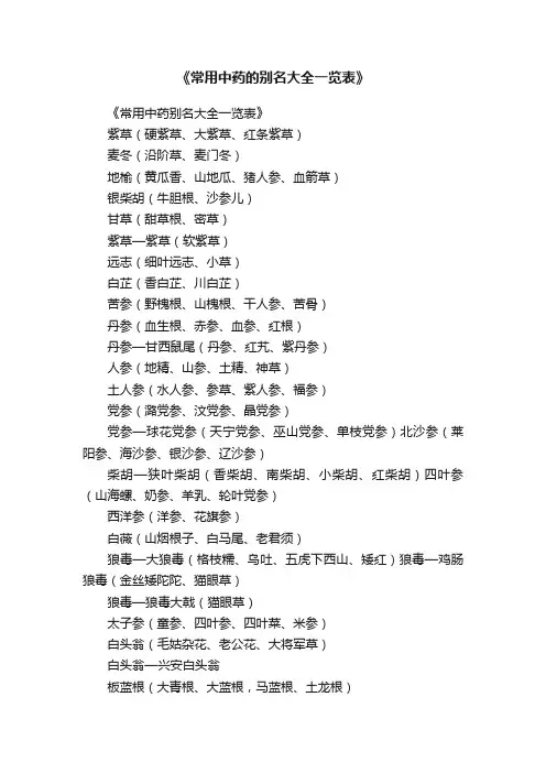 《常用中药的别名大全一览表》