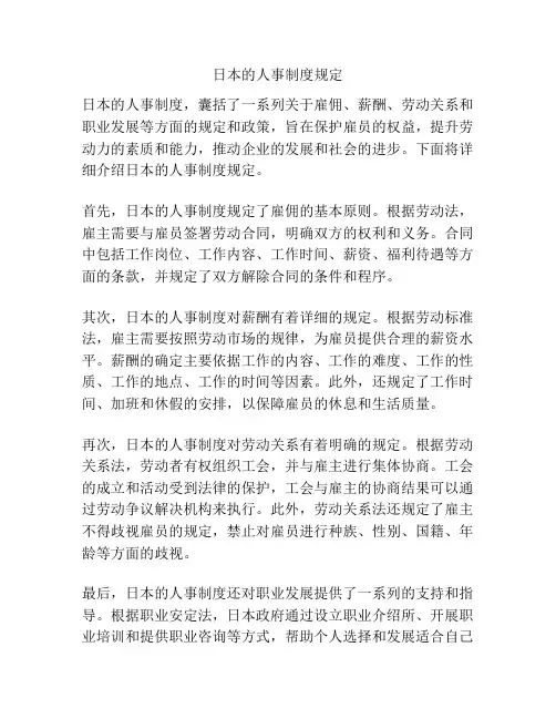 日本的人事制度规定