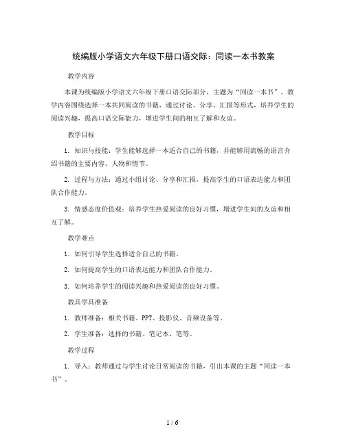 统编版小学语文六年级下册口语交际：同读一本书教案