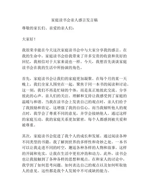 家庭读书会亲人感言发言稿