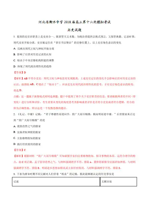历史高考复习必备 精品推荐-衡水中学2018届高三第十六次模拟考试历史试题(解析版)