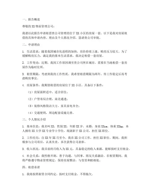 房屋租借申请报告