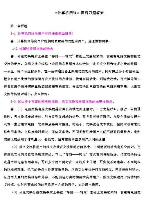 计算机网络(谢希仁)答案解析[完整版]