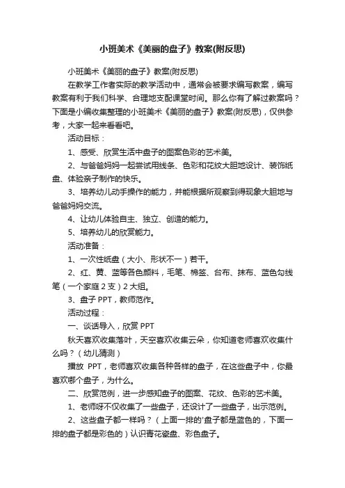 小班美术《美丽的盘子》教案（附反思）