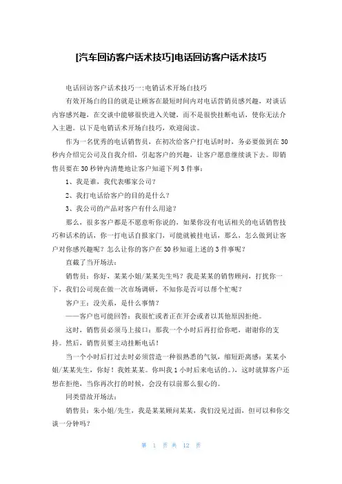 [汽车回访客户话术技巧]电话回访客户话术技巧