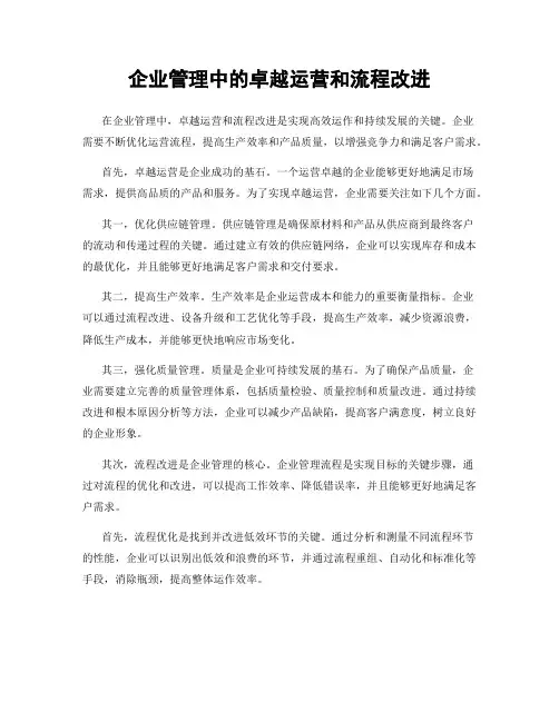 企业管理中的卓越运营和流程改进