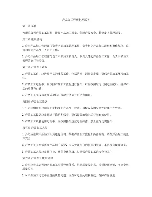 产品加工管理制度范本