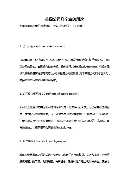 英国公司几个章的用途