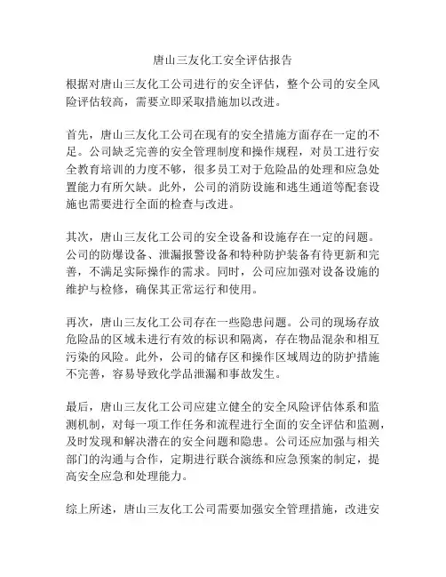 唐山三友化工安全评估报告