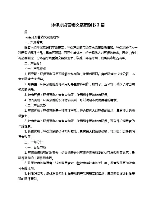 环保牙刷营销文案策划书3篇