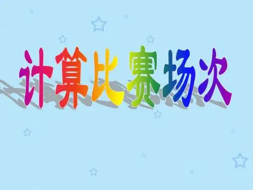 OK计算比赛场次ppt