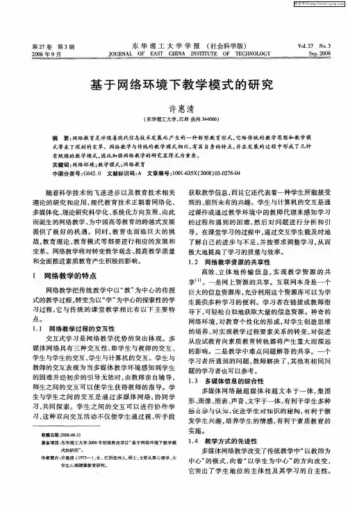 基于网络环境下教学模式的研究