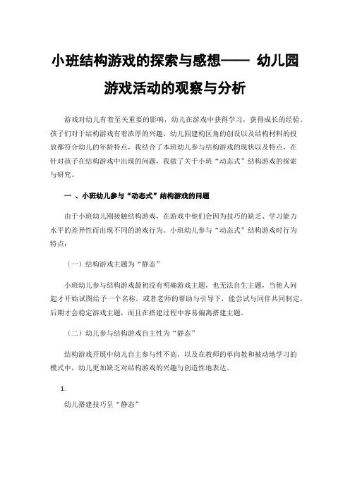 小班结构游戏的探索与感想——幼儿园游戏活动的观察与分析