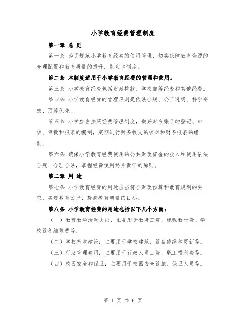 小学教育经费管理制度(3篇)