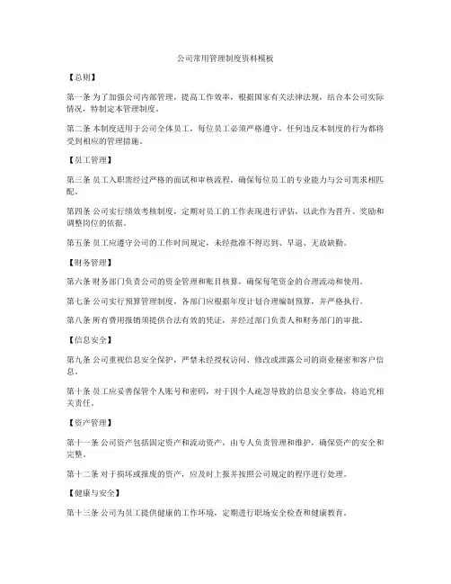 公司常用管理制度资料模板
