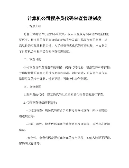 计算机公司程序员代码审查管理制度